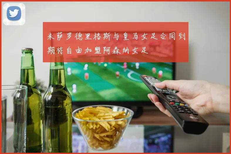 米萨罗德里格斯与皇马女足合同到期将自由加盟阿森纳女足